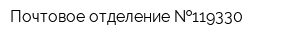 Почтовое отделение  119330