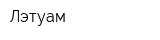 Лэтуам