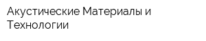 Акустические Материалы и Технологии