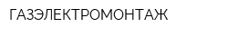 ГАЗЭЛЕКТРОМОНТАЖ