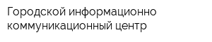 Городской информационно-коммуникационный центр