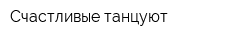 Счастливые танцуют
