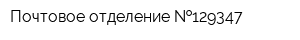 Почтовое отделение  129347