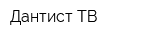 Дантист ТВ