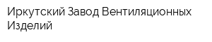 Иркутский Завод Вентиляционных Изделий