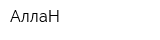 АллаН