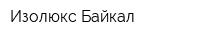Изолюкс-Байкал
