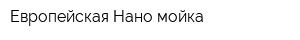 Европейская Нано-мойка