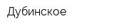 Дубинское