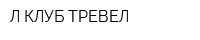 Л КЛУБ ТРЕВЕЛ