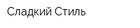 Сладкий Стиль