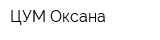 ЦУМ Оксана