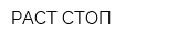 РАСТ СТОП