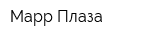 Марр Плаза