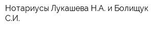 Нотариусы Лукашева НА и Болищук СИ