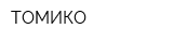 ТОМИКО