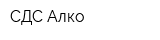 СДС-Алко