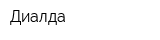 Диалда