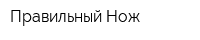 Правильный Нож