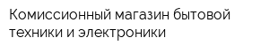 Комиссионный магазин бытовой техники и электроники