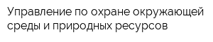 Управление по охране окружающей среды и природных ресурсов