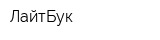 ЛайтБук