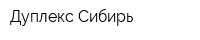 Дуплекс-Сибирь