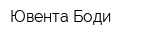 Ювента-Боди