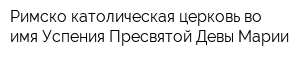 Римско-католическая церковь во имя Успения Пресвятой Девы Марии