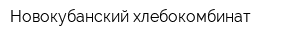 Новокубанский хлебокомбинат