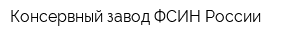Консервный завод ФСИН России