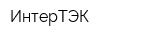 ИнтерТЭК