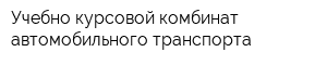 Учебно-курсовой комбинат автомобильного транспорта