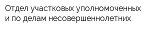 Отдел участковых уполномоченных и по делам несовершеннолетних