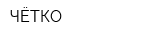ЧЁТКО