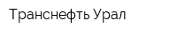 Транснефть-Урал