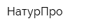 НатурПро