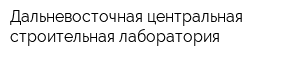 Дальневосточная центральная строительная лаборатория