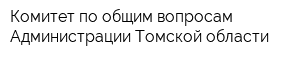 Комитет по общим вопросам Администрации Томской области