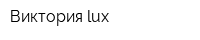 Виктория lux