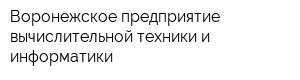 Воронежское предприятие вычислительной техники и информатики