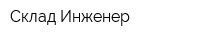 Склад-Инженер