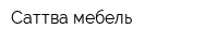 Саттва мебель