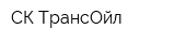 СК ТрансОйл