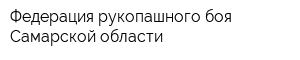 Федерация рукопашного боя Самарской области