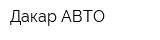 Дакар-АВТО