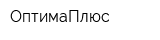 ОптимаПлюс