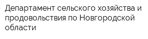 Департамент сельского хозяйства и продовольствия по Новгородской области