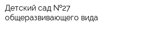 Детский сад  27 общеразвивающего вида