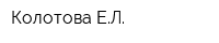 Колотова ЕЛ